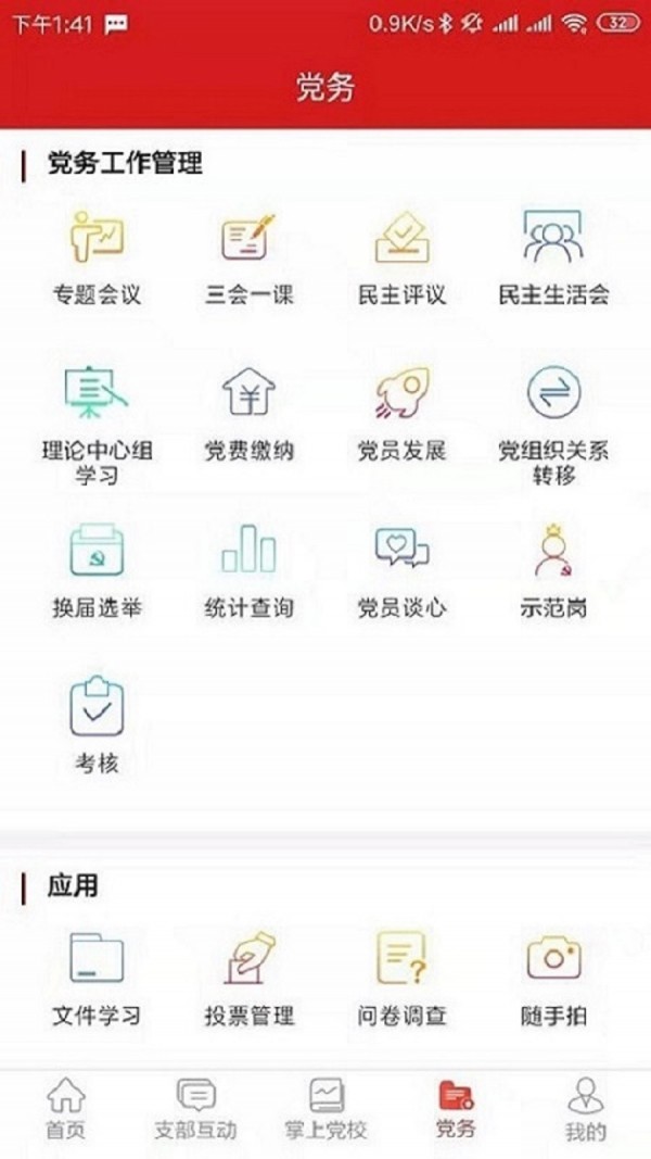 党建e掌通3