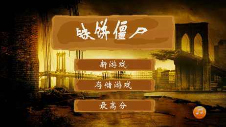 铁饼僵尸2