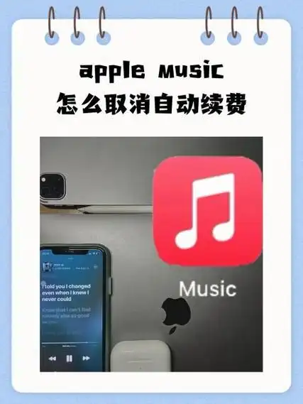 怎样杜绝Apple Music自动扣费