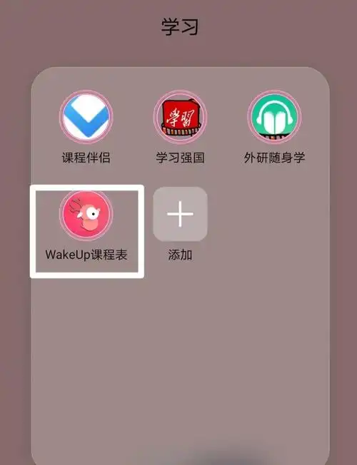 wakeup课程表导出日历的方法