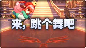 DNF魔界人庆典跳舞玩法怎么玩