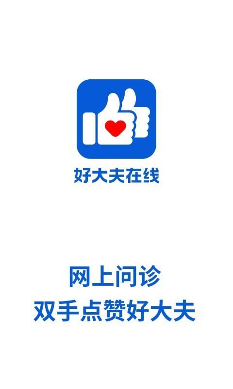 好大夫在线1