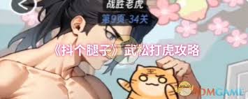 抖个腿子武松打虎怎么通关