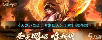 天龙八部归来明教门派有什么特色