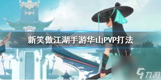 新笑傲江湖手游恒山PVP怎么打
