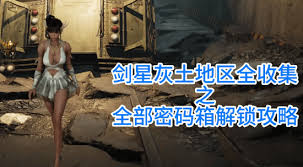 剑星灰土地区密码箱怎么解锁