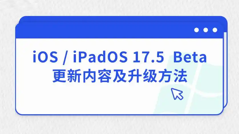 iOS/iPadOS 17 Beta 5带来了哪些增强和改进