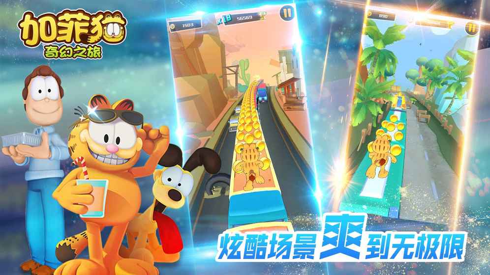 加菲猫奇幻之旅最新版