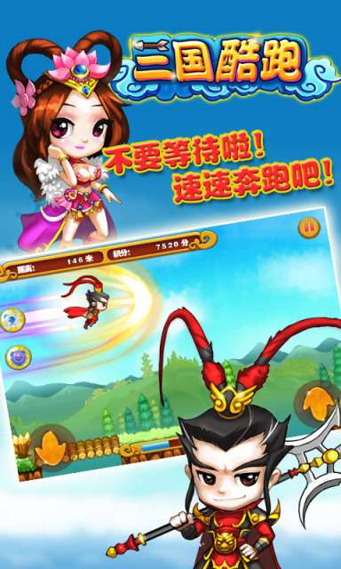 三国酷跑4