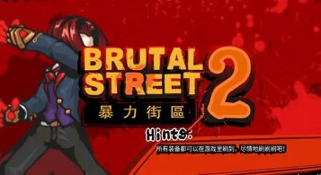暴力街区2