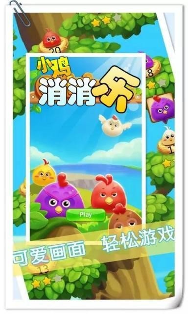 小鸡消消乐1