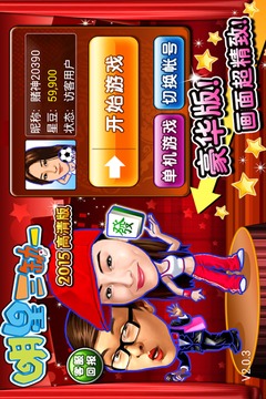明星三缺一国标版20141