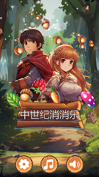 中世纪消消乐4
