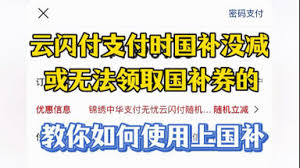 云闪付国补券抢不到如何解决
