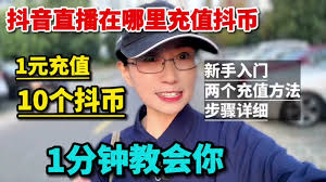 苹果手机抖音如何1元充10抖币