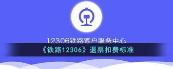 12306退票怎么扣费