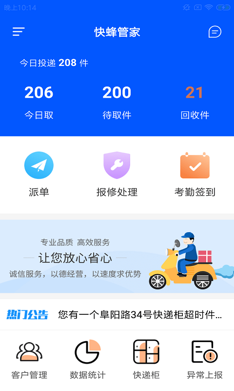 快蜂管家1