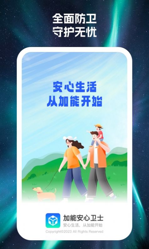 加能安心卫士免费版