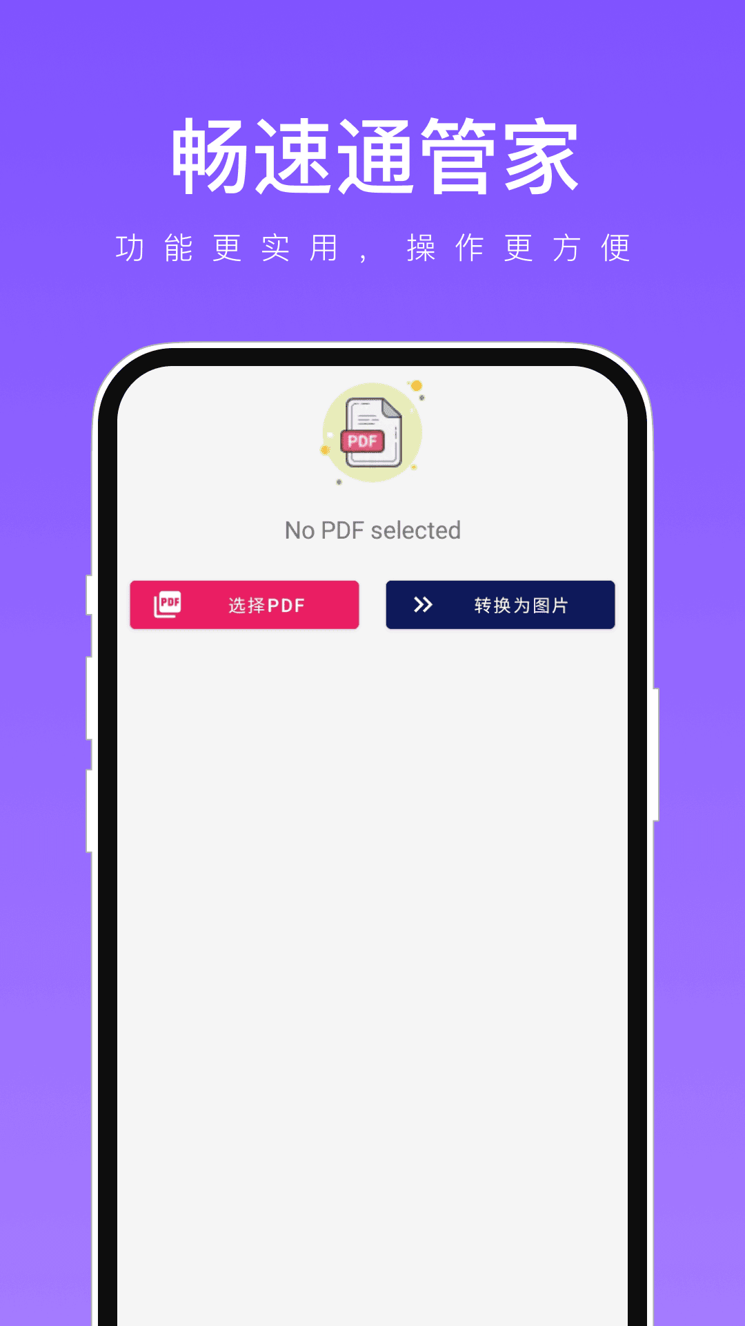 畅速通管家3