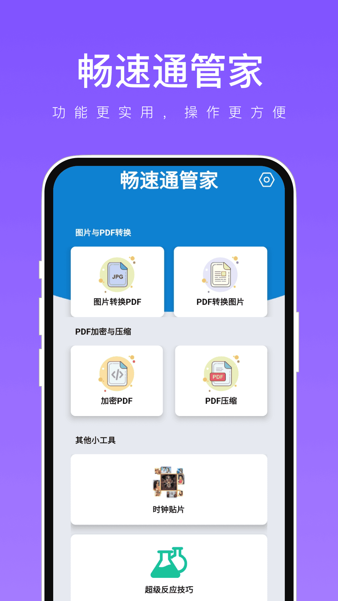 畅速通管家4