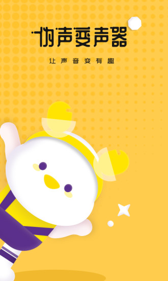 伪声变声器4