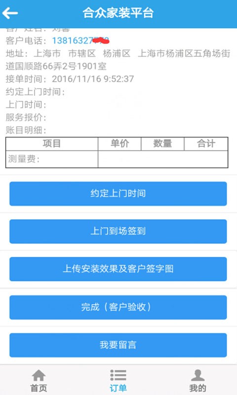 合众安装平台1