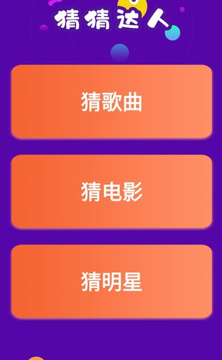 猜猜达人游戏v4.3.2安卓版3