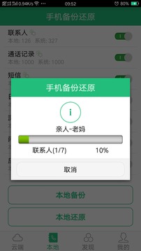 手机备份还原4