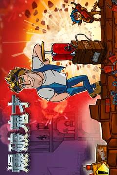 爆破鬼才1