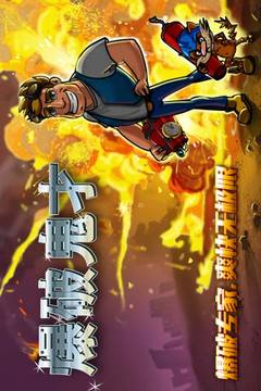 爆破鬼才4