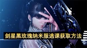 剑星黑玫瑰纳米服逃课怎么获取