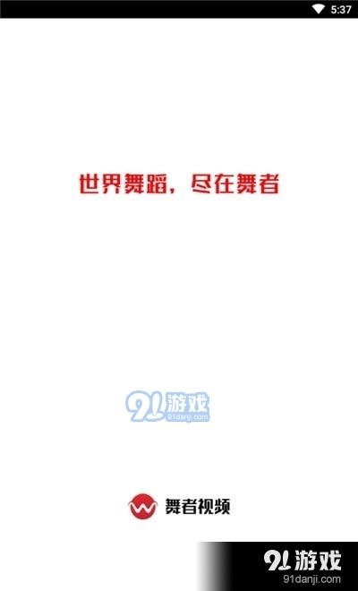 舞者视频1