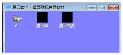 思云桌面图标管理