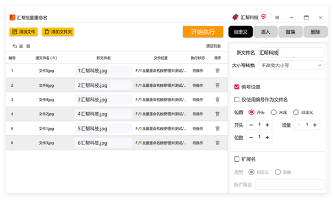 汇帮批量重命名1