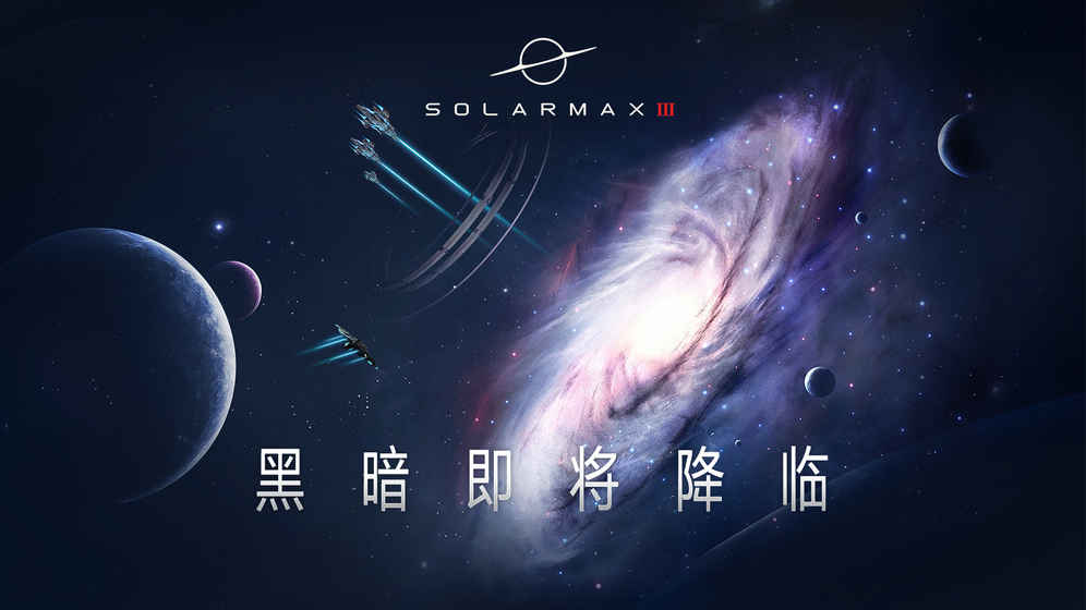 SolarMax3手游5