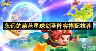 永远的蔚蓝星球剑圣阵容如何搭配
