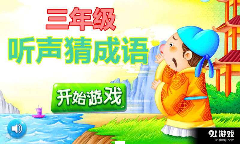 三年级听声猜成语1