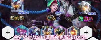 金铲铲之战S14源恶金克斯阵容怎么玩