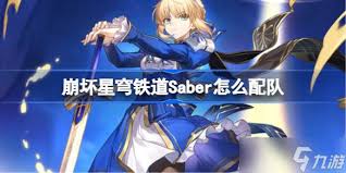 崩坏星穹铁道Saber怎么搭配队伍