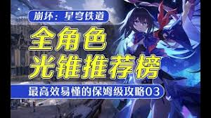 崩坏星穹铁道Saber光锥怎么选