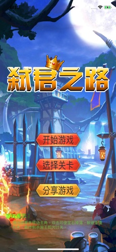 弑君之路APP5