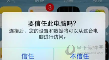 iPhone怎样设置信任电脑