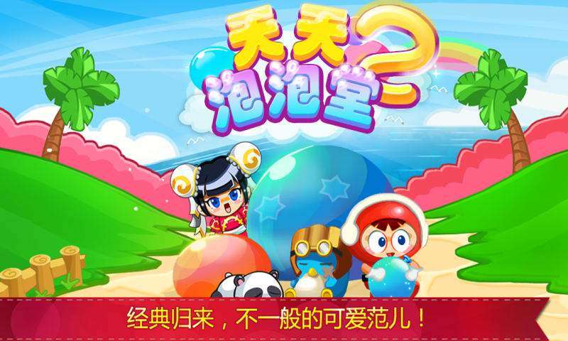 天天泡泡堂21
