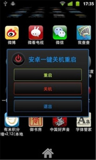 安卓一键关机重启2