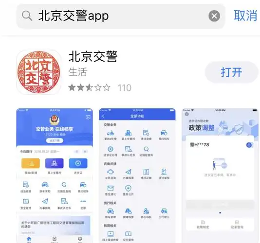 北京交警app如何办理进京证