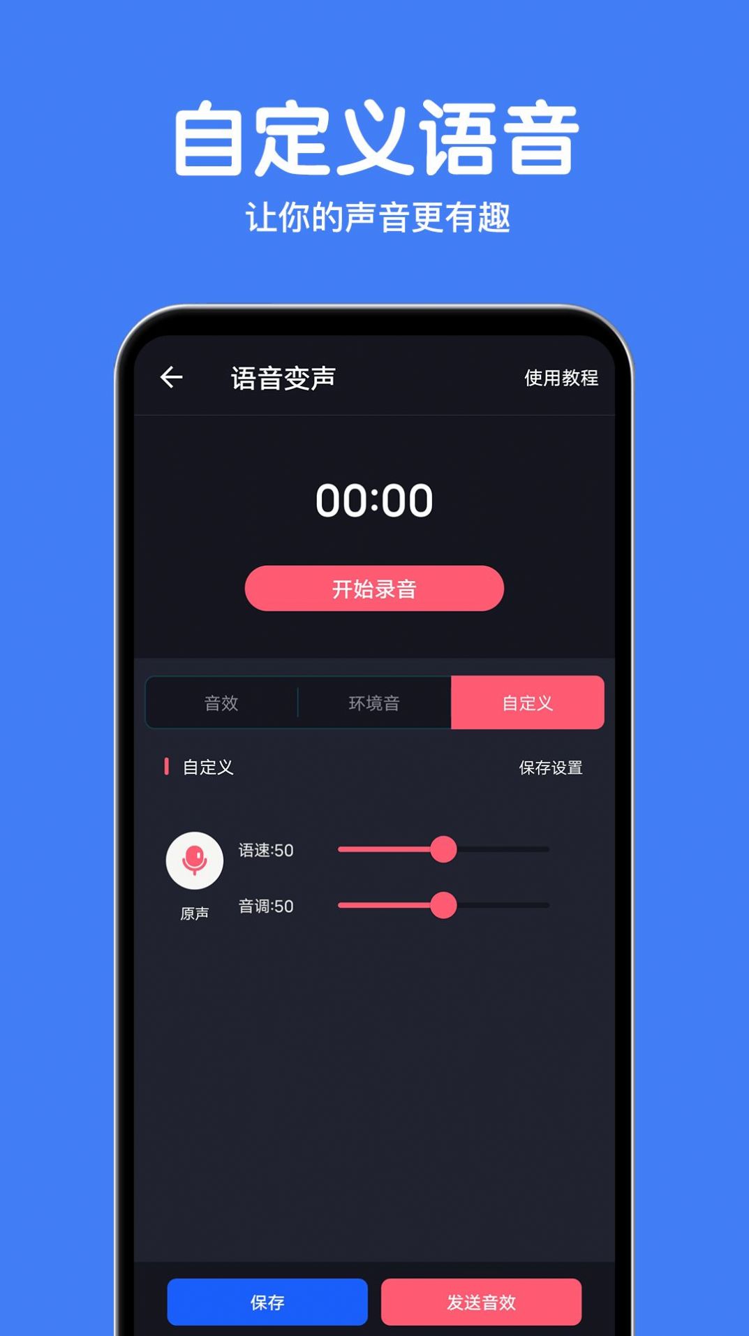 变声语音包大师1