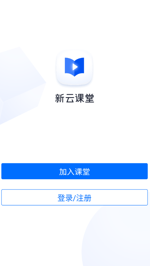 新云课堂4