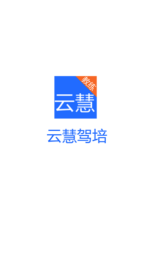 云慧驾培1