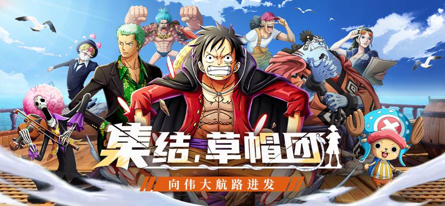 王者大乱斗:草帽团集结1