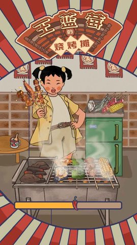 王蓝莓的烧烤摊3